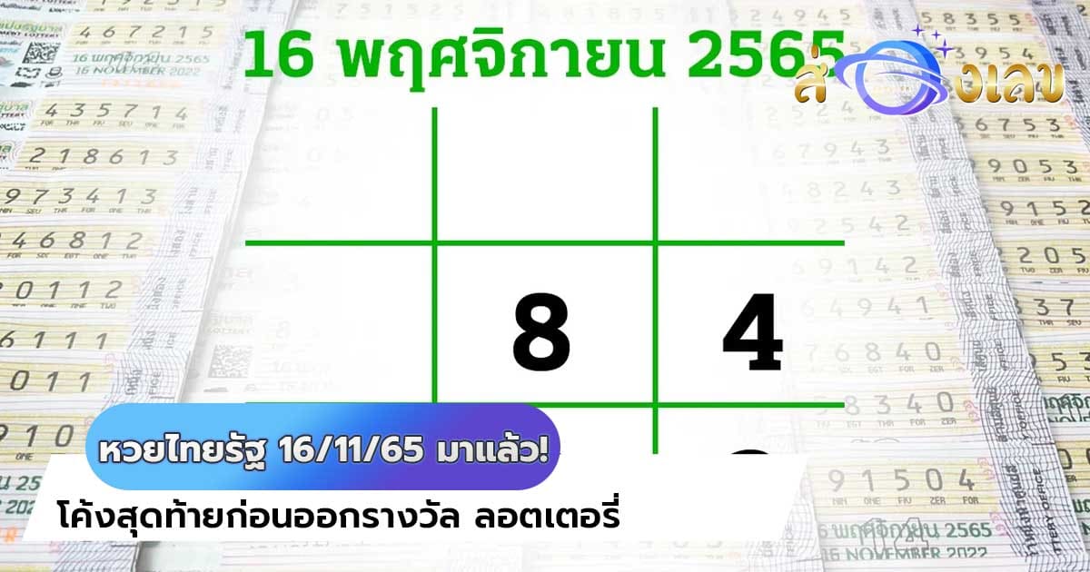 หวยไทยรัฐ 16/11/65 มาแล้ว! อย่ารอช้ารีบส่องด่วน เลขเด็ดงวดนี้