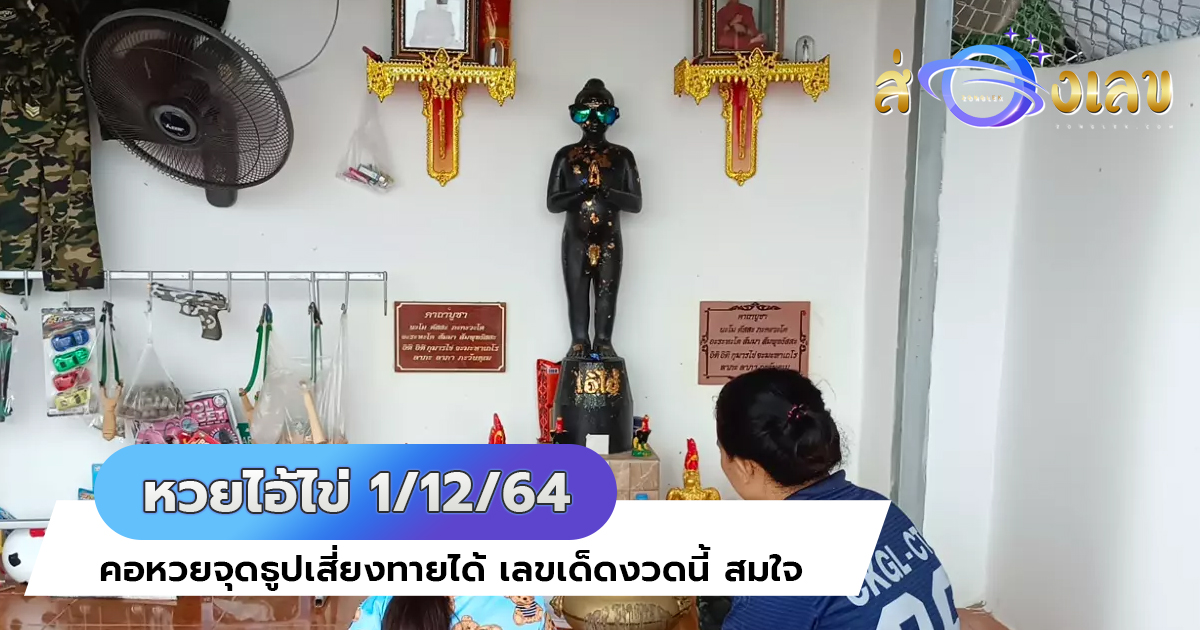 หวยไอ้ไข่ 1/12/64 คอหวยจุดธูปเสี่ยงทายได้ เลขเด็ดงวดนี้ สมใจ