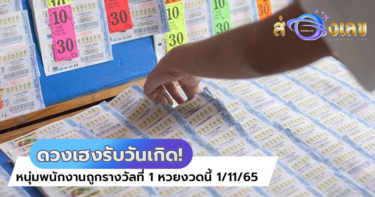 หวยงวดนี้ หนุ่มดวงเฮงรับทรัพย์ 6 ล้านฉลองวันเกิด เผยที่มา เลขเด็ด