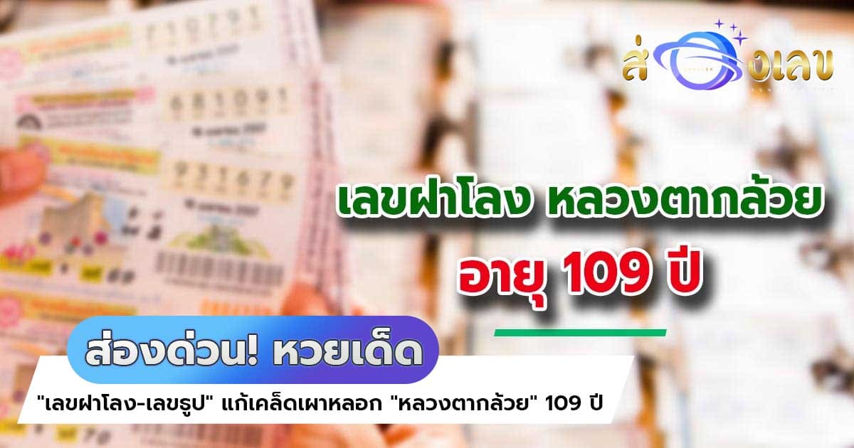 ส่องด่วน! หวยเด็ด “เลขฝาโลง-เลขธูป” แก้เคล็ดเผาหลอก “หลวงตากล้วย” 109 ปี