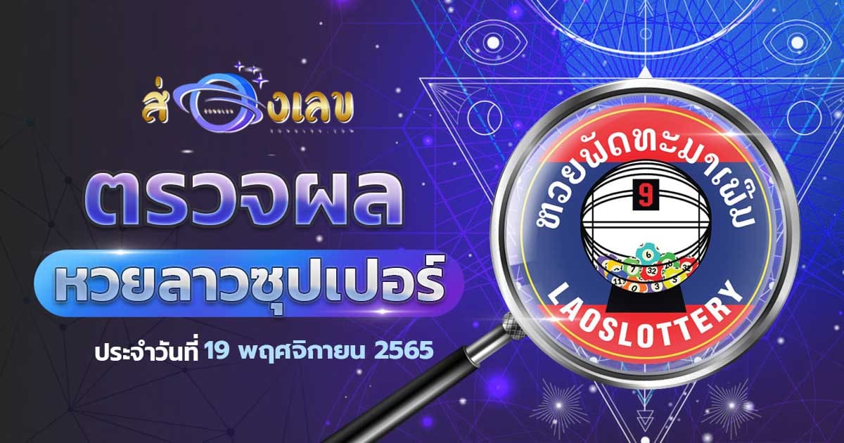 ตรวจหวยลาวซุปเปอร์ 19/11/65 ส่องเลขที่ออก ຫວຍພັດທະນາເພີ່ມ งวดล่าสุดวันนี้