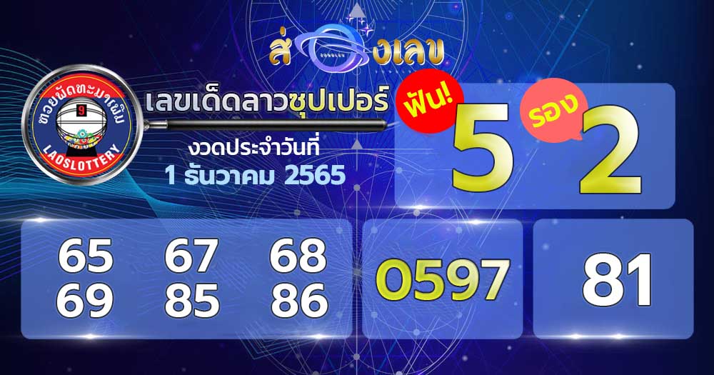 หวยลาวซุปเปอร์ 1/12/65