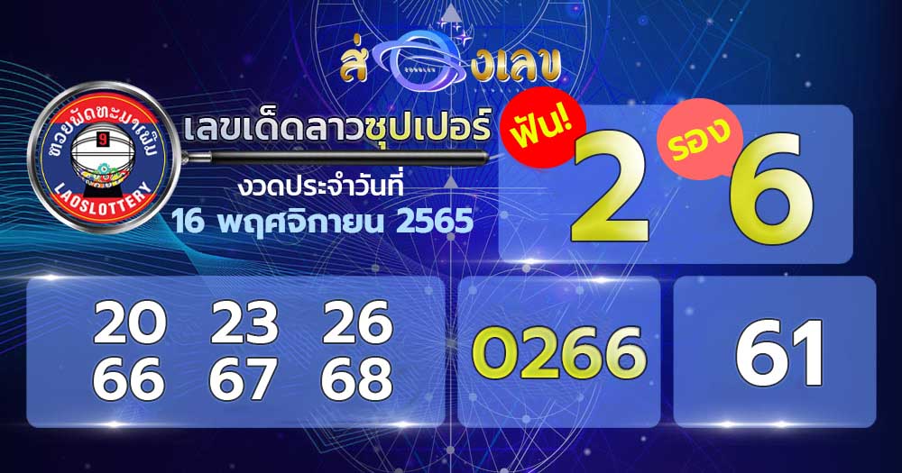 เลขเด็ด หวยลาวซุปเปอร์ 16/11/65 ส่องแนวทาง ຫວຍພັດທະນາເພີ່ມ งวดนี้