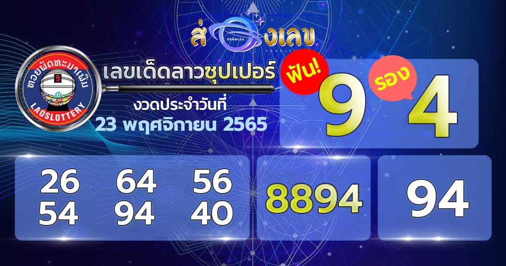 เลขเด็ดลาวซุปเปอร์-เลข 231165