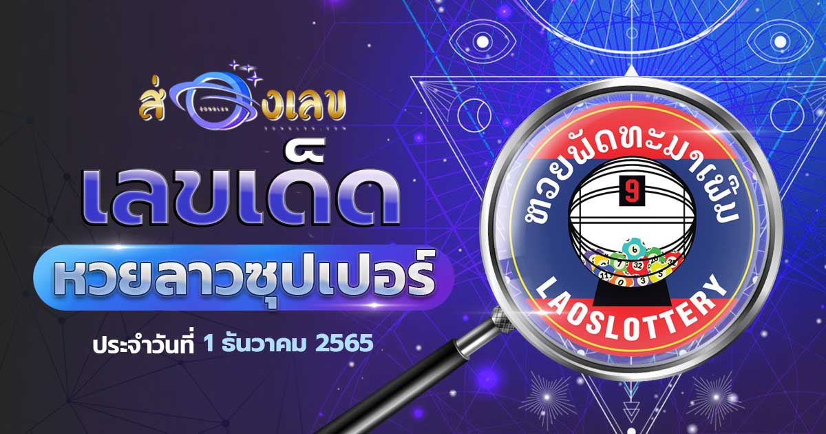 เลขเด็ด หวยลาวซุปเปอร์ 1/12/65 ส่องแนวทาง ຫວຍພັດທະນາເພີ່ມ งวดนี้