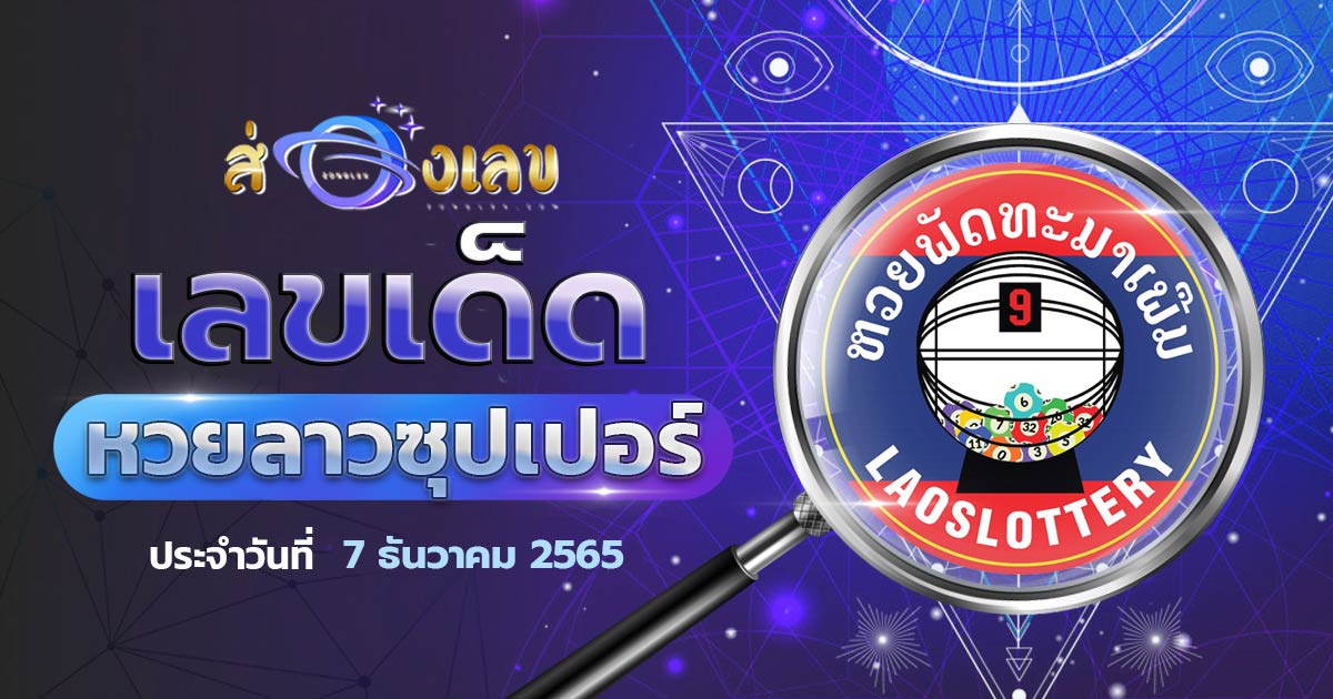 เลขเด็ด หวยลาวซุปเปอร์ 7/12/65 ส่องแนวทาง ຫວຍພັດທະນາເພີ່ມ งวดนี้