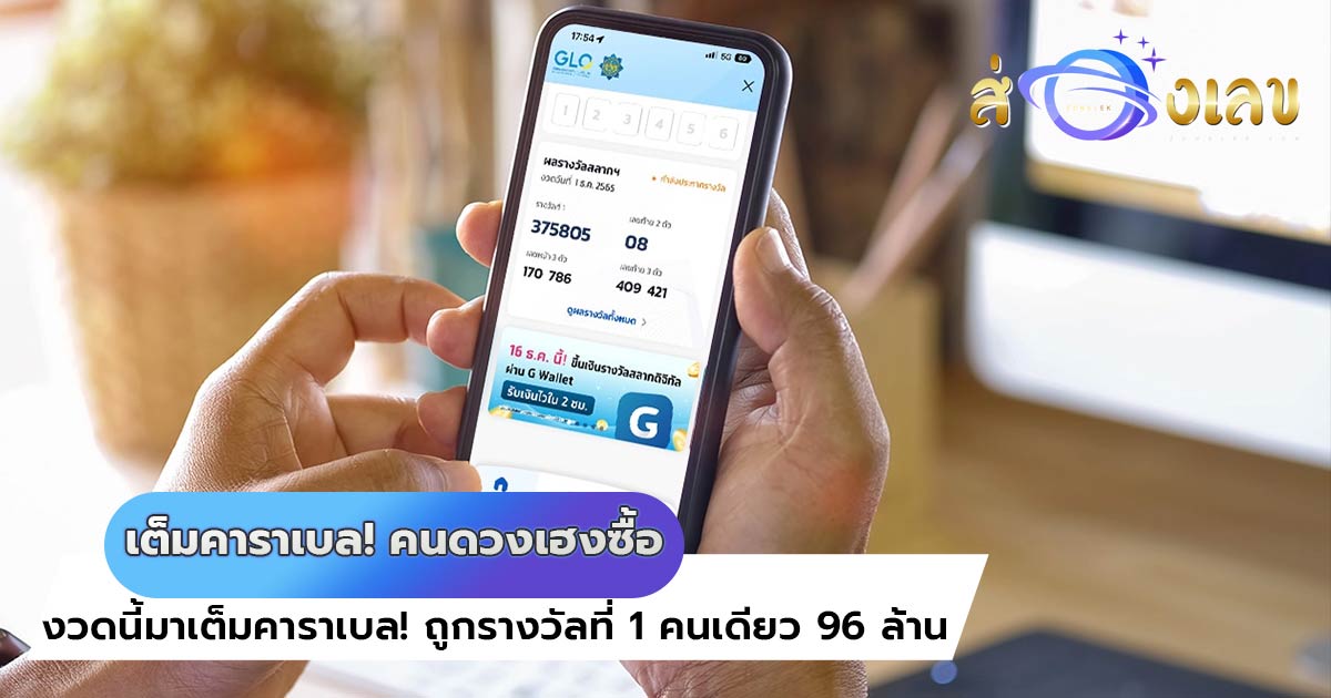 หวยออนไลน์ งวดนี้มาเต็มคาราเบล! ถูกรางวัลที่ 1 คนเดียว 96 ล้าน