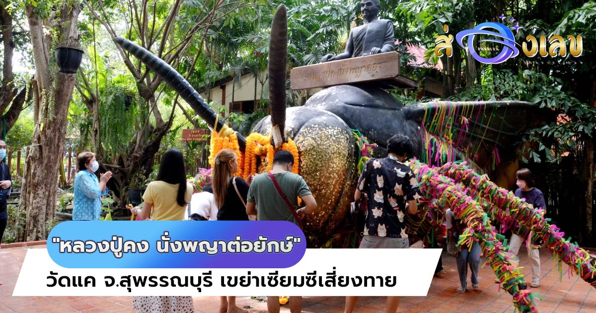 ส่อง หวยเด็ดงวดนี้ 16/12/65 “หลวงปู่คง” นั่งพญาต่อยักษ์ วัดแค