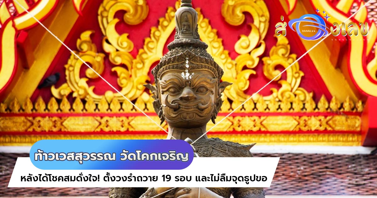 ท้าวเวสสุวรรณ ให้โชค เลขเด็ด 1/12/65 เข้าวิน คอหวยรำแก้บน