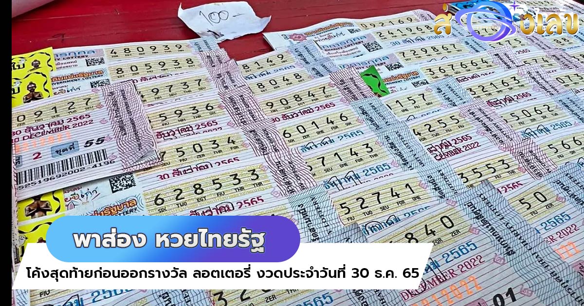 หวยไทยรัฐ 30/12/65 มาแล้ว! อย่ารอช้ารีบส่องด่วน เลขเด็ดงวดนี้