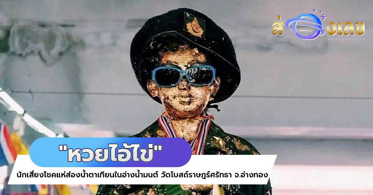 หวยไอ้ไข่ งวดนี้ 30/12/65 คอหวยแห่ส่องอ่างน้ำมนต์ลุ้นโชค