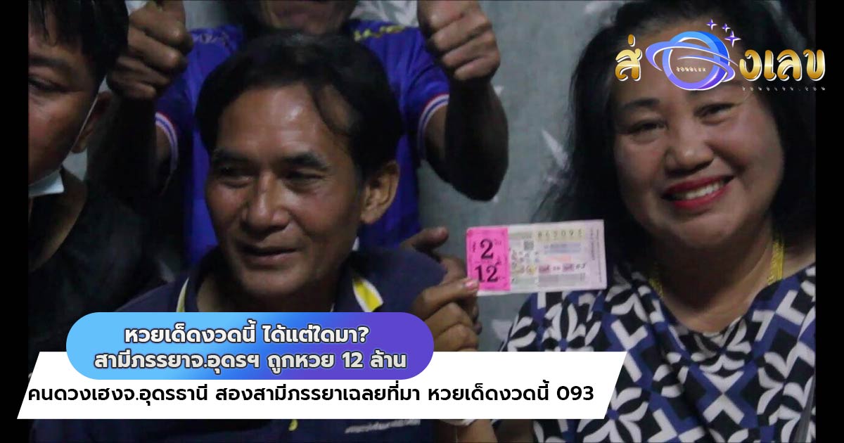 หวยเด็ดงวดนี้ ได้แต่ใดมา? สามีภรรยาจ.อุดรฯ ถูกหวย 12 ล้าน