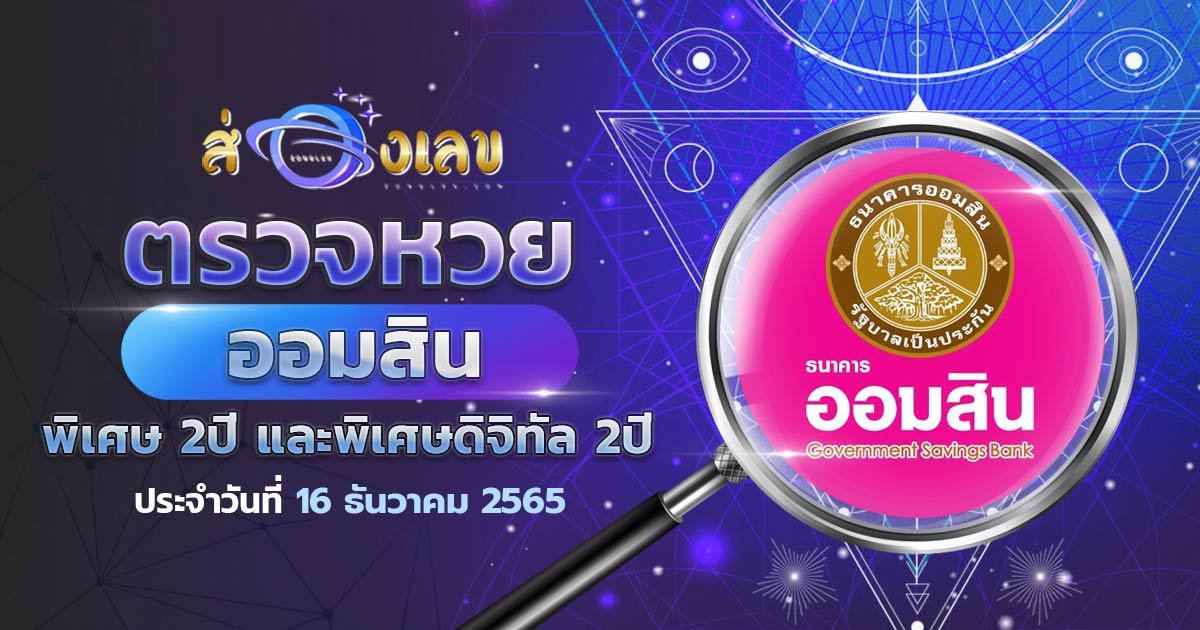 ตรวจหวยออมสิน พิเศษดิจิทัล 1 ปี ผลหวย สลากออมสิน 16/12/65