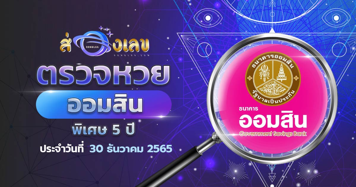 ผลหวยออมสิน พิเศษ 5 ปี ตรวจหวย สลากออมสิน 30/12/65