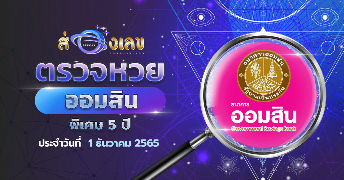 ผลหวยออมสิน พิเศษ 5 ปี ตรวจหวย สลากออมสิน 1/12/65