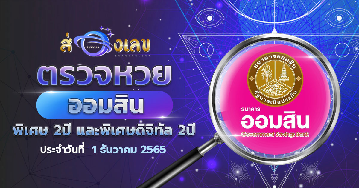 ตรวจหวยออมสิน พิเศษดิจิทัล 2 ปี ผลหวย สลากออมสิน 1/12/65