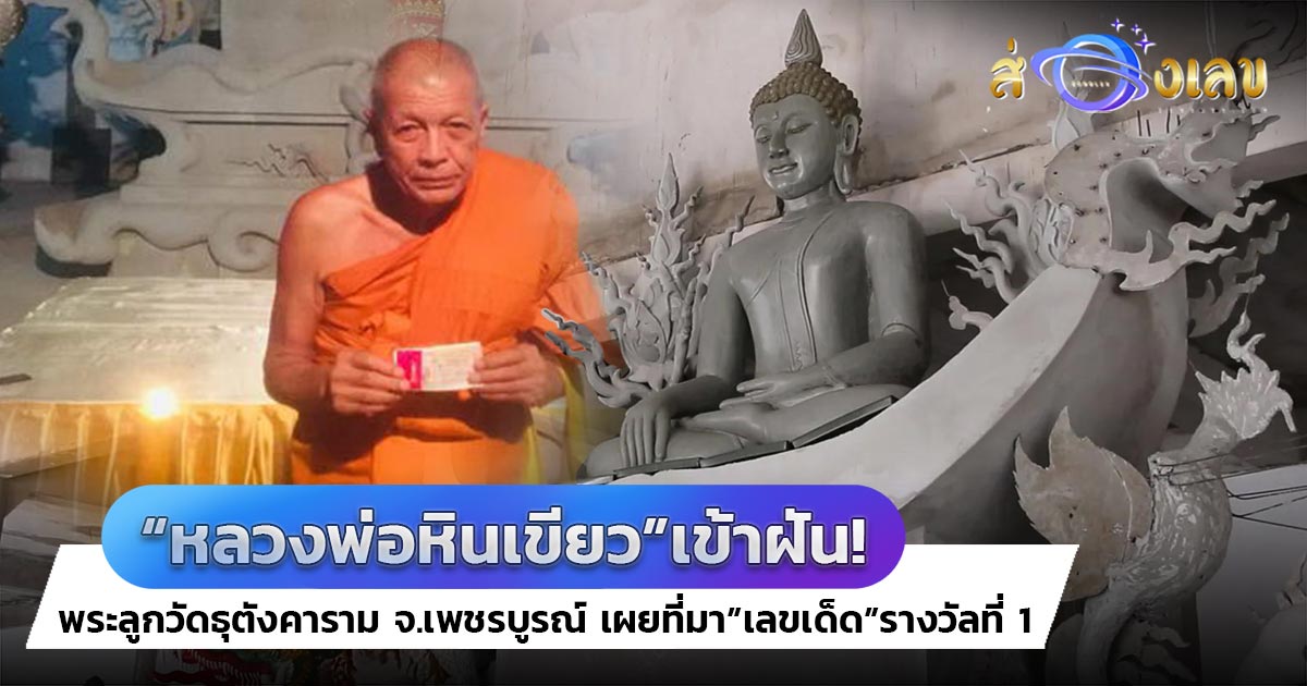 เลขเด็ด จากความฝัน พระวัดดังจ.เพชรบูรณ์ ถูกหวย 12 ล้าน!