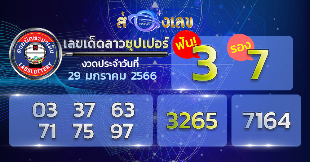 หวยลาวซุปเปอร์