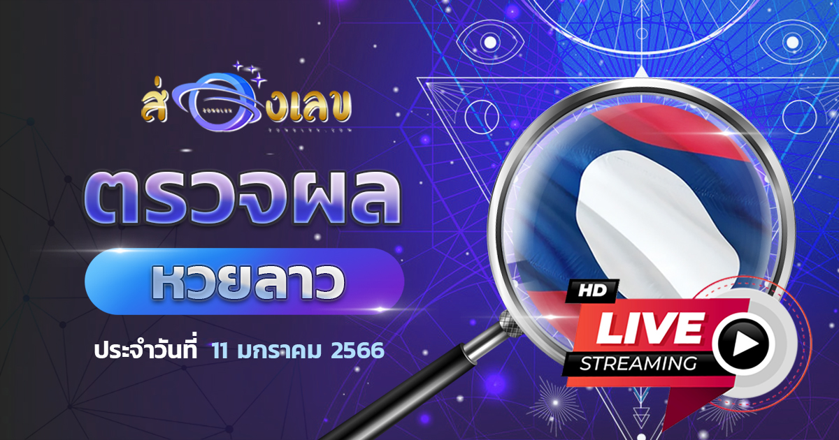 ตรวจหวยลาว 11/1/66 รับชม ถ่ายทอดสดหวยลาว ผลหวยลาว ล่าสุดวันนี้