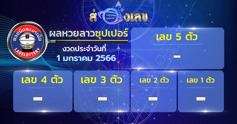 ผลหวยลาวซุปเปอร์