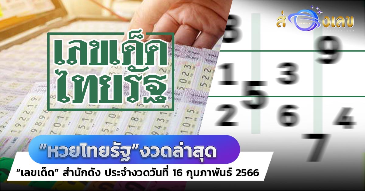 หวยไทยรัฐ 16/2/66 มาแล้ว! อย่ารอช้ารีบส่องด่วน เลขเด็ดงวดนี้