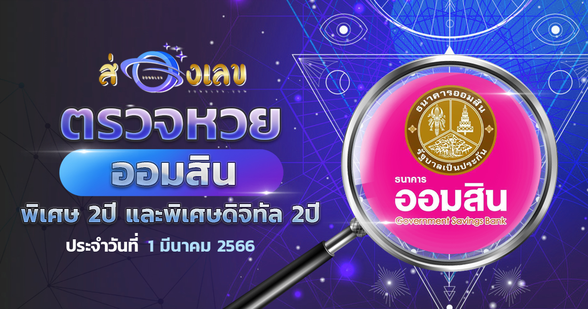 ตรวจหวยออมสิน พิเศษดิจิทัล 2 ปี ผลหวย สลากออมสิน 1/3/65