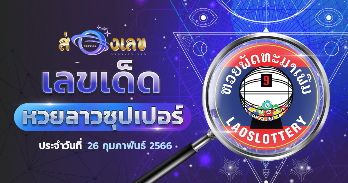 เลขเด็ด หวยลาวซุปเปอร์ 26/2/66 ส่องแนวทาง ຫວຍພັດທະນາເພີ່ມ งวดนี้