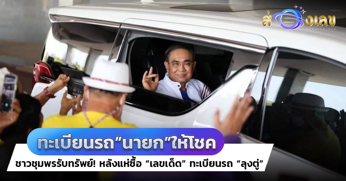 คอหวยชุมพรได้เฮ! เลขเด็ด ทะเบียนรถ “ลุงตู่” ลงพื้นที่ให้โชค