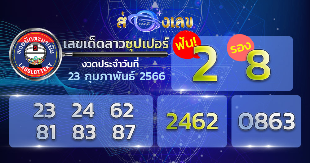 หวยลาวซุปเปอร์