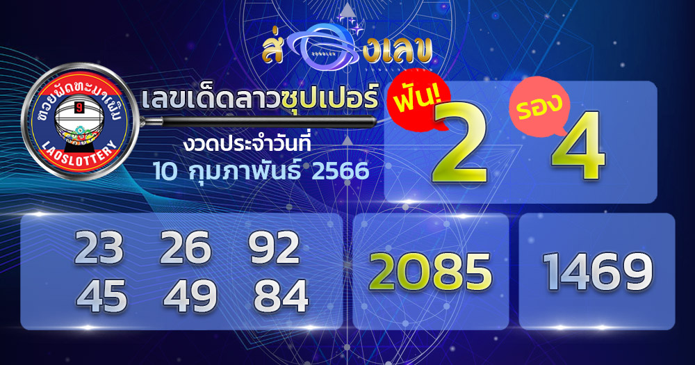 หวยลาวซุปเปอร์