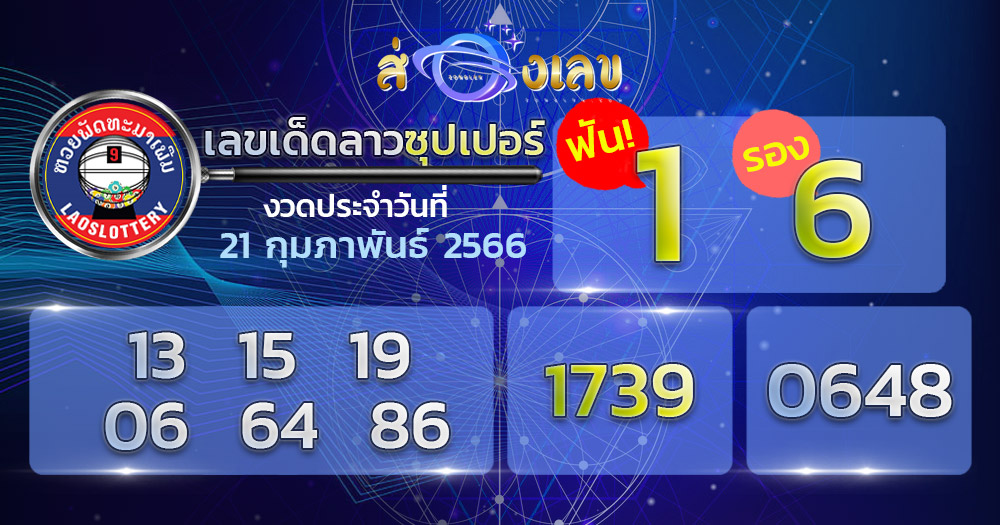 หวยลาวซุปเปอร์