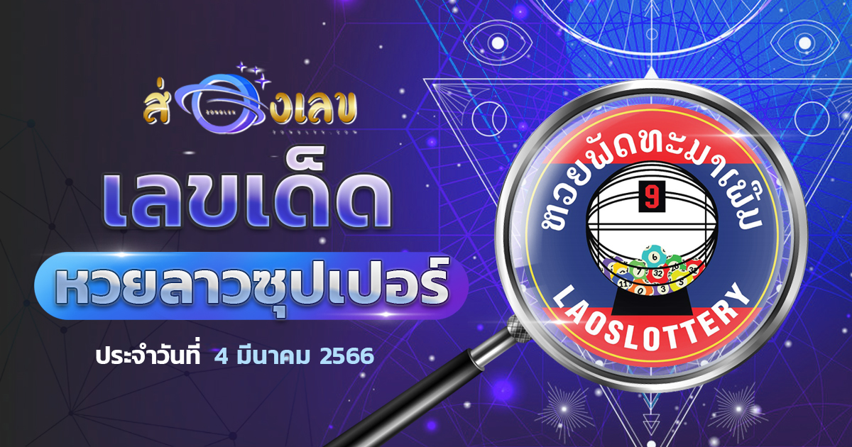 เลขเด็ด หวยลาวซุปเปอร์ 4/3/66 ส่องแนวทาง ຫວຍພັດທະນາເພີ່ມ งวดนี้