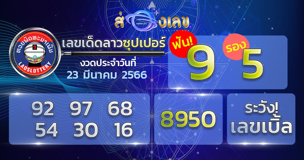 หวยลาวซุปเปอร์