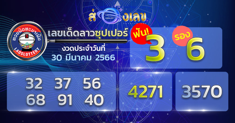 หวยลาวซุปเปอร์