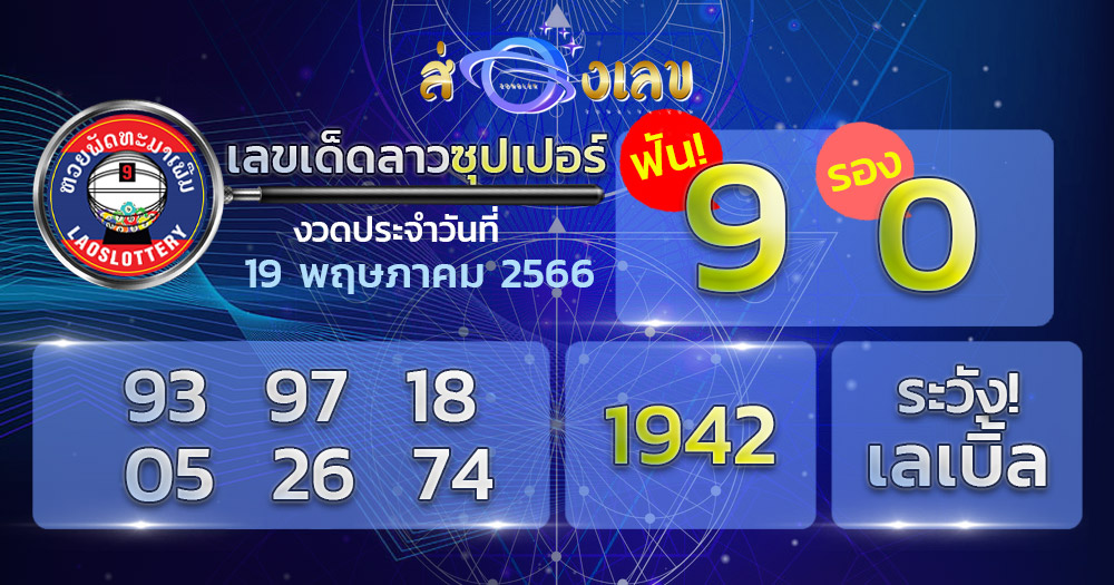 เลขเด็ด หวยลาวซุปเปอร์