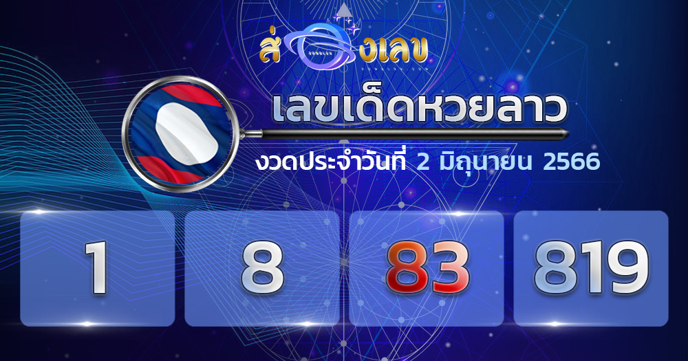 เลขเด็ดหวยลาว 2/6/66