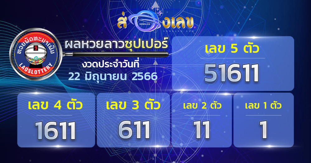 ตรวจหวยลาวซุปเปอร์ 22/6/66