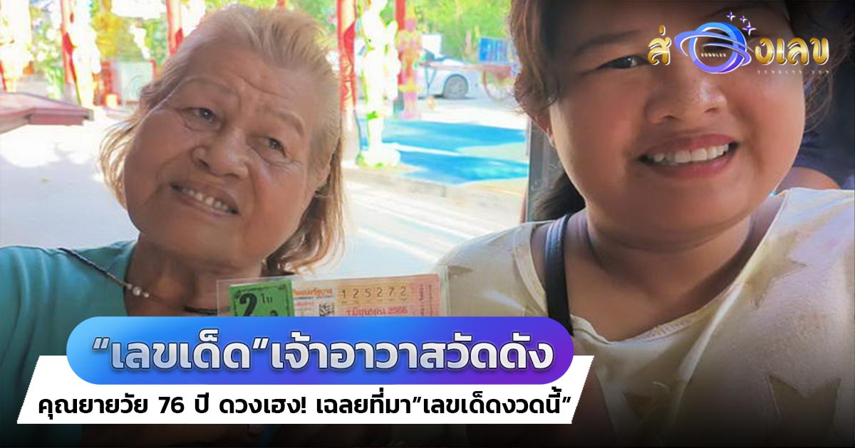 เลขเด็ด เจ้าอาวาสวัดดัง ให้โชคใหม่! ยายวัย 76 ปี ถูกหวย 12 ล้าน