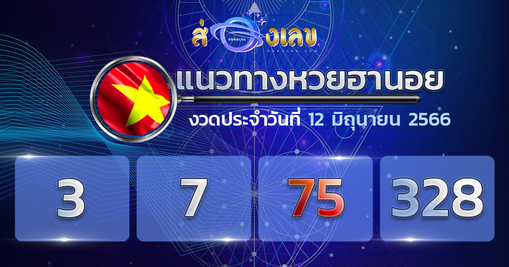 แนวทางหวยฮานอย 12/6/66