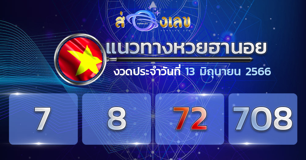 แนวทางหวยฮานอย 13/6/66 