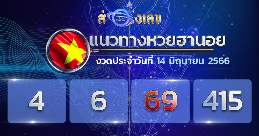 แนวทางหวยฮานอย 14/6/66