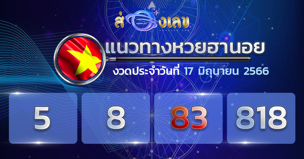 แนวทางหวยฮานอย 17/6/66