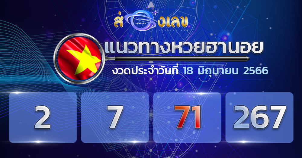 แนวทางหวยฮานอย 18/6/66