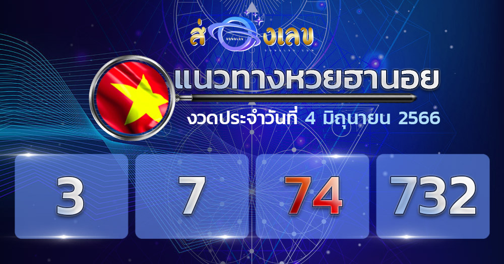 แนวทางหวยฮานอย 4/6/66