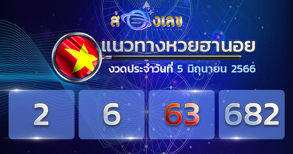 แนวทางหวยฮานอย 5/6/66