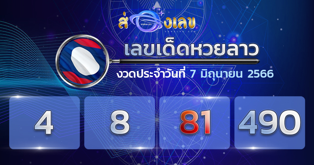 เลขเด็ดหวยลาว 7/6/66