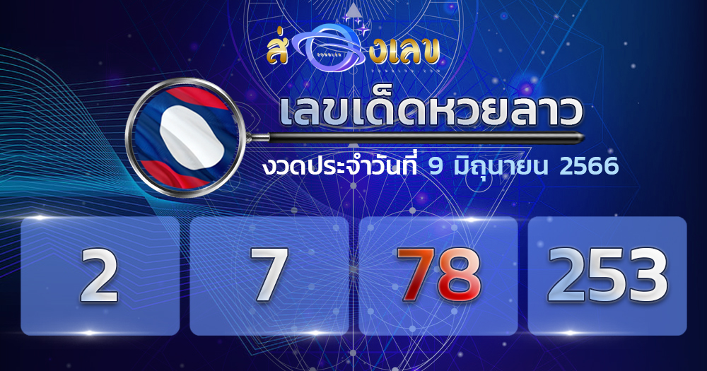 เลขเด็ดหวยลาว 9/6/66