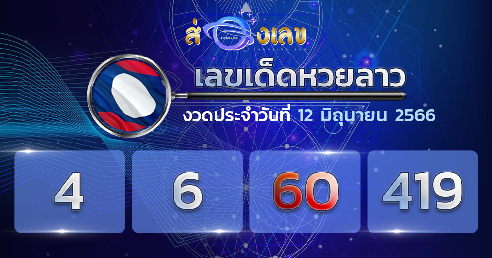 เลขเด็ดหวยลาว 12/6/66