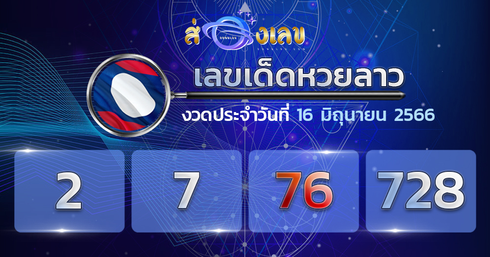 เลขเด็ดหวยลาว 16/6/66