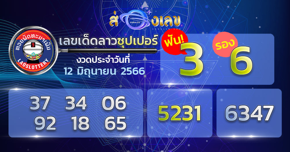 เลขเด็ด หวยลาวซุปเปอร์ 12/6/66